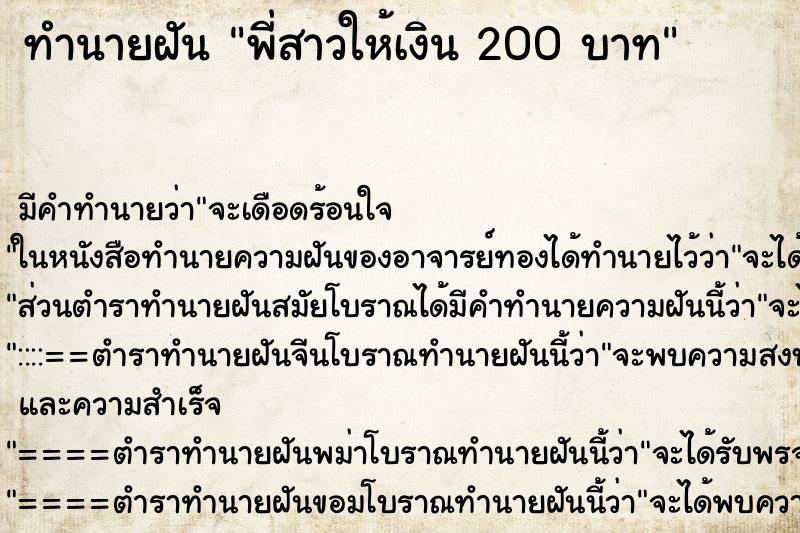 ทำนายฝัน พี่สาวให้เงิน 200 บาท